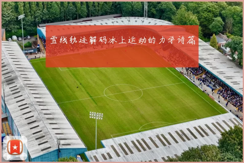 雪线轨迹解码冰上运动的力学诗篇