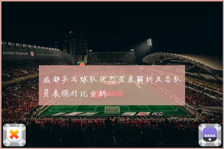 成都乒乓球队状态深度解析及各队员表现对比分析