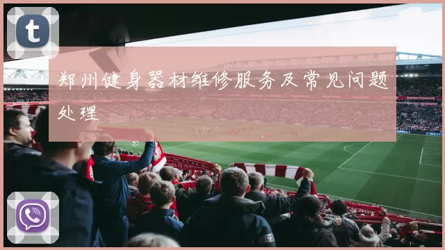 郑州健身器材维修服务及常见问题处理