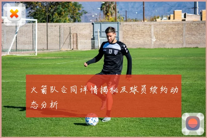 火箭队合同详情揭秘及球员续约动态分析