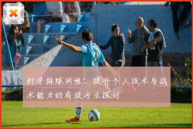 科学排球训练：提升个人技术与战术能力的有效方法探讨