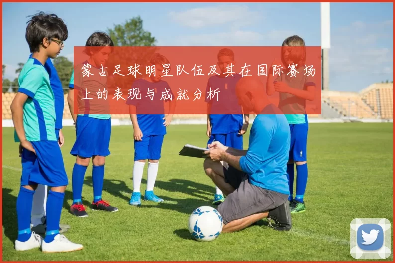 蒙古足球明星队伍及其在国际赛场上的表现与成就分析