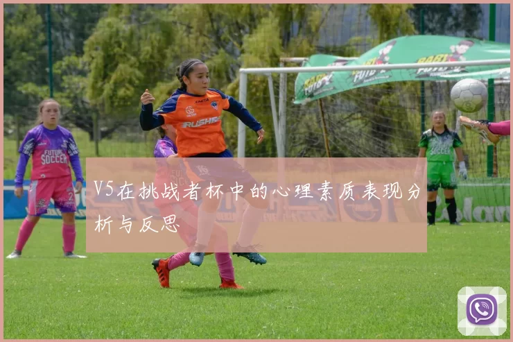 V5在挑战者杯中的心理素质表现分析与反思