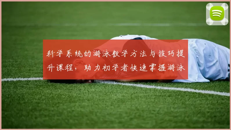 科学系统的游泳教学方法与技巧提升课程，助力初学者快速掌握游泳技能