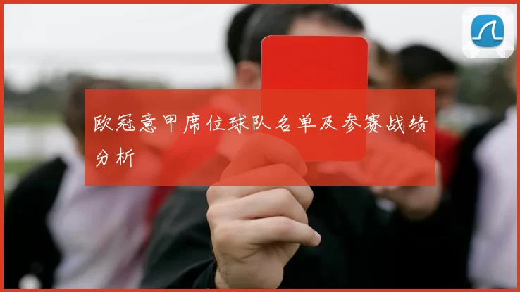 欧冠意甲席位球队名单及参赛战绩分析