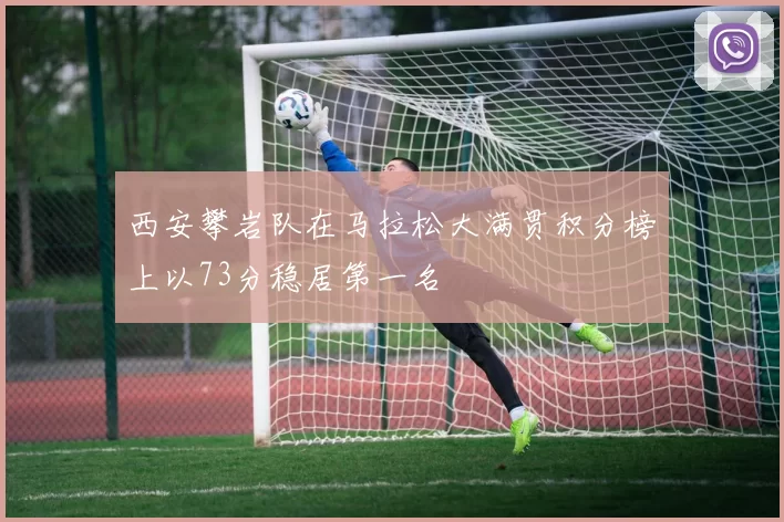 西安攀岩队在马拉松大满贯积分榜上以73分稳居第一名