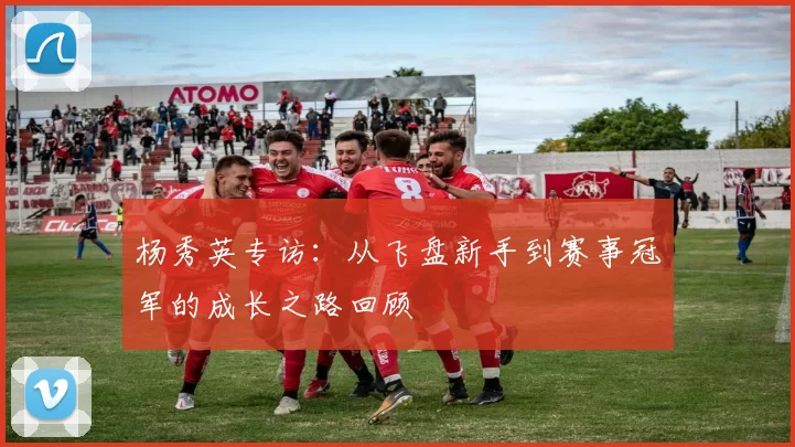 杨秀英专访：从飞盘新手到赛事冠军的成长之路回顾