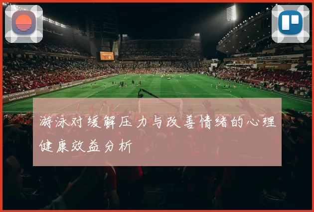 游泳对缓解压力与改善情绪的心理健康效益分析