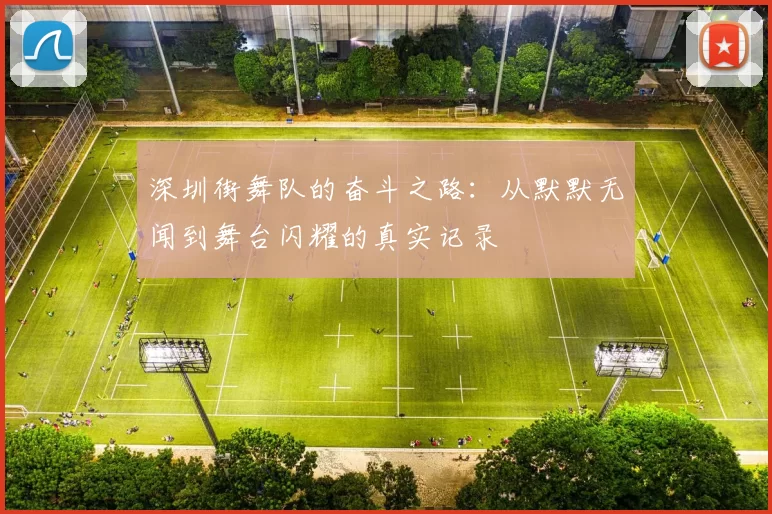 深圳街舞队的奋斗之路：从默默无闻到舞台闪耀的真实记录