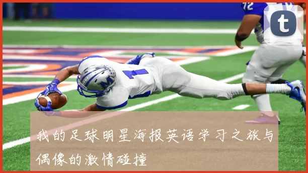 我的足球明星海报英语学习之旅与偶像的激情碰撞