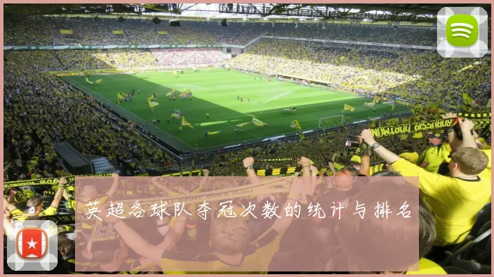 英超各球队夺冠次数的统计与排名