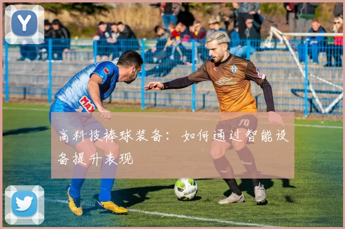 高科技棒球装备：如何通过智能设备提升表现