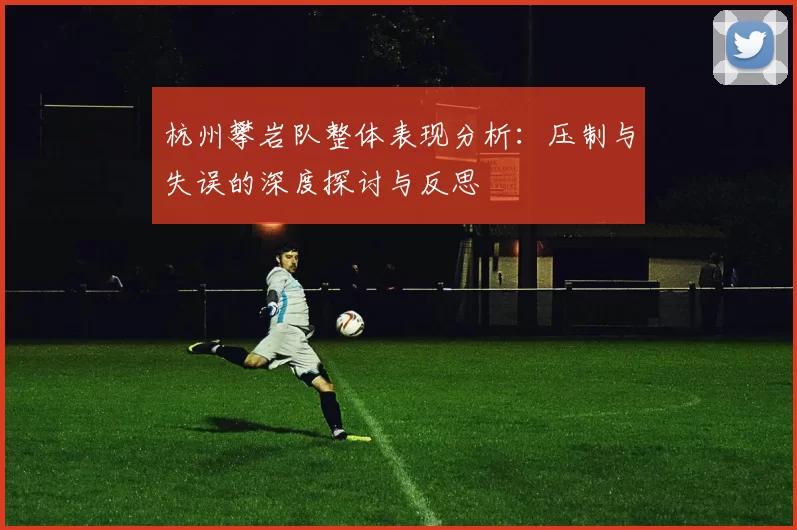 杭州攀岩队整体表现分析：压制与失误的深度探讨与反思