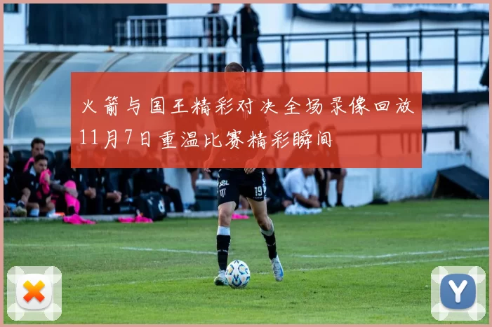 火箭与国王精彩对决全场录像回放11月7日重温比赛精彩瞬间