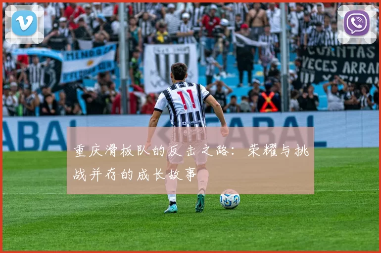 重庆滑板队的反击之路：荣耀与挑战并存的成长故事