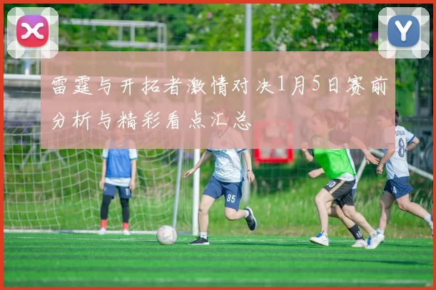 雷霆与开拓者激情对决1月5日赛前分析与精彩看点汇总