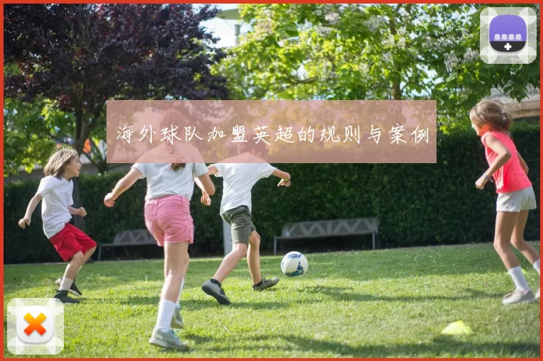海外球队加盟英超的规则与案例