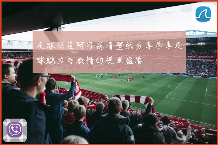 足球明星阿刁高清壁纸分享尽享足球魅力与激情的视觉盛宴