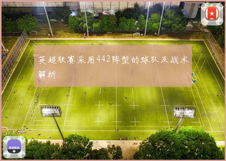 英超联赛采用442阵型的球队及战术解析