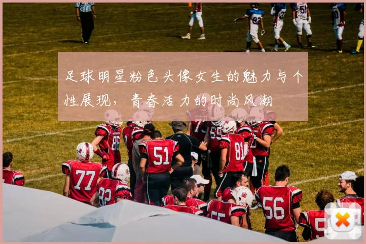 足球明星粉色头像女生的魅力与个性展现，青春活力的时尚风潮