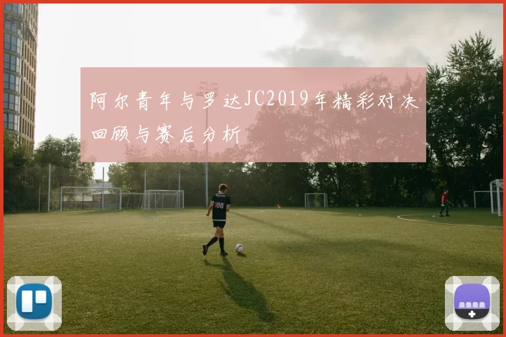 阿尔青年与罗达JC2019年精彩对决回顾与赛后分析