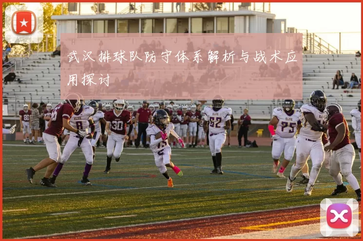 武汉排球队防守体系解析与战术应用探讨