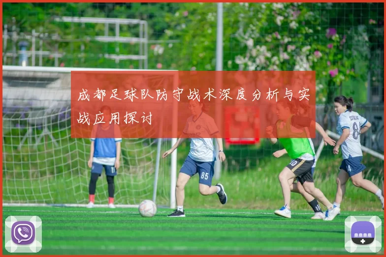 成都足球队防守战术深度分析与实战应用探讨