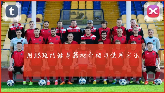用腿蹬的健身器材介绍与使用方法