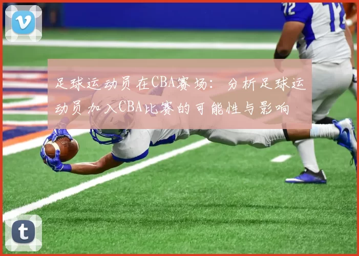 足球运动员在CBA赛场：分析足球运动员加入CBA比赛的可能性与影响