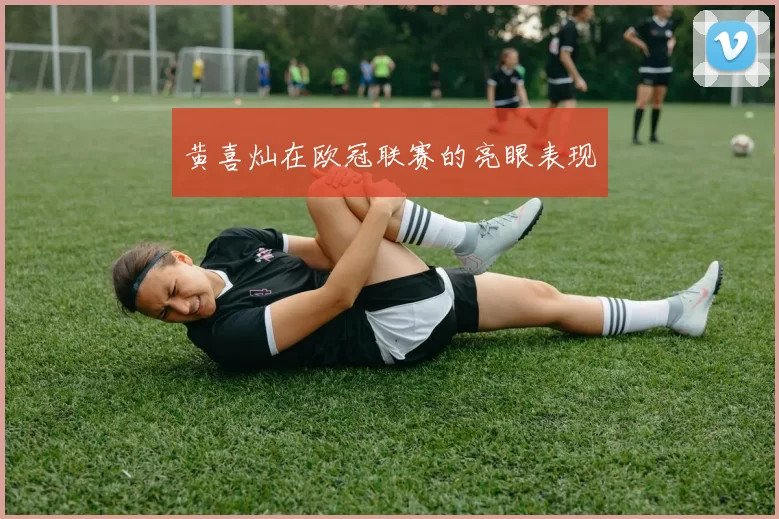 黄喜灿在欧冠联赛的亮眼表现