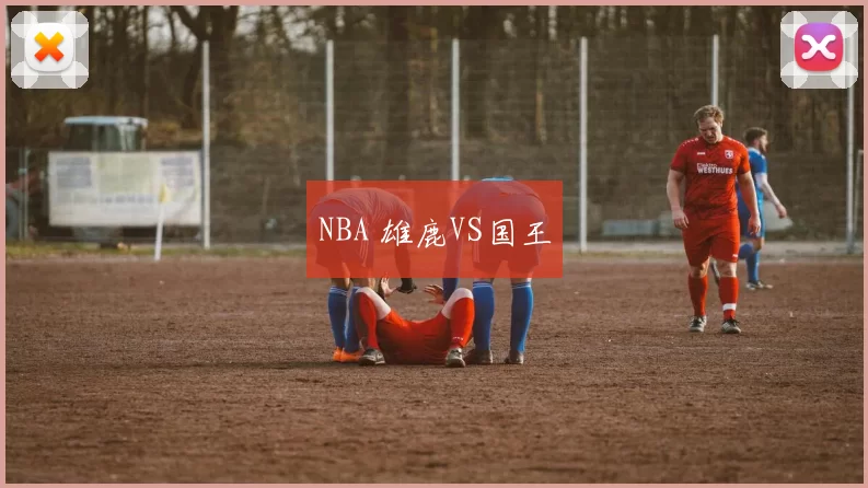 NBA 雄鹿VS国王