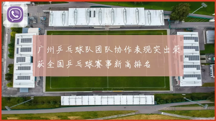 广州乒乓球队团队协作表现突出荣获全国乒乓球赛事新高排名