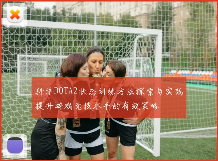 科学DOTA2状态训练方法探索与实践提升游戏竞技水平的有效策略