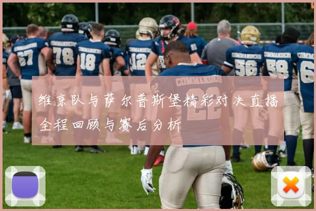 维京队与萨尔普斯堡精彩对决直播全程回顾与赛后分析