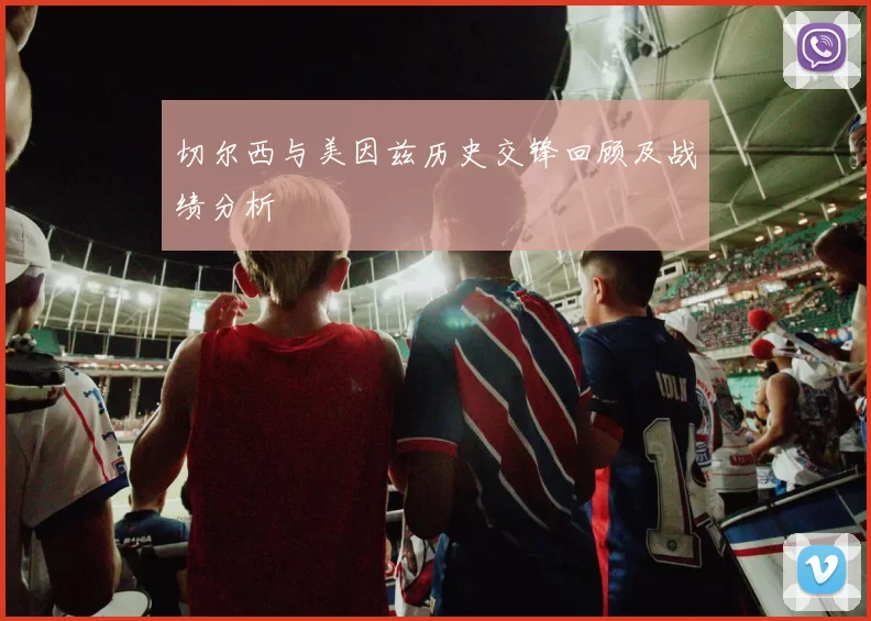 切尔西与美因兹历史交锋回顾及战绩分析