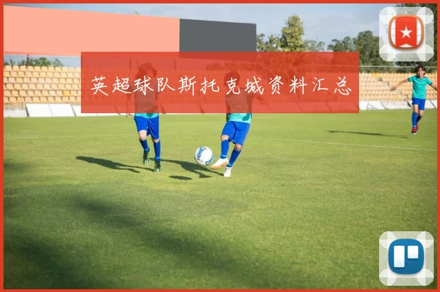 英超球队斯托克城资料汇总