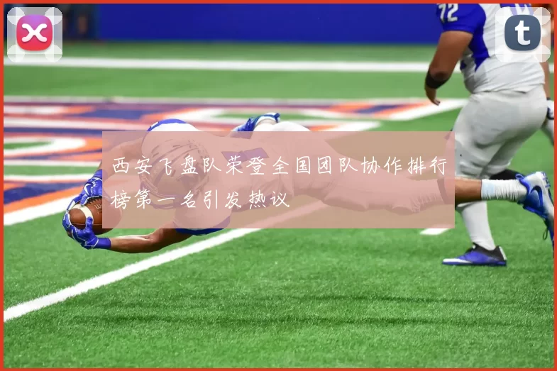 西安飞盘队荣登全国团队协作排行榜第一名引发热议