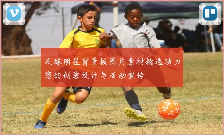 足球明星背景板图片素材精选助力您的创意设计与活动宣传