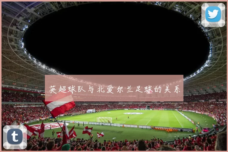 英超球队与北爱尔兰足球的关系
