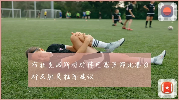 布杜克诺斯特对阵巴塞罗那比赛分析及胜负推荐建议