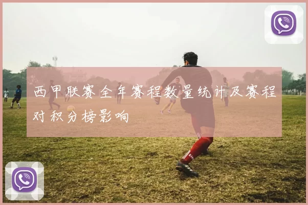 西甲联赛全年赛程数量统计及赛程对积分榜影响