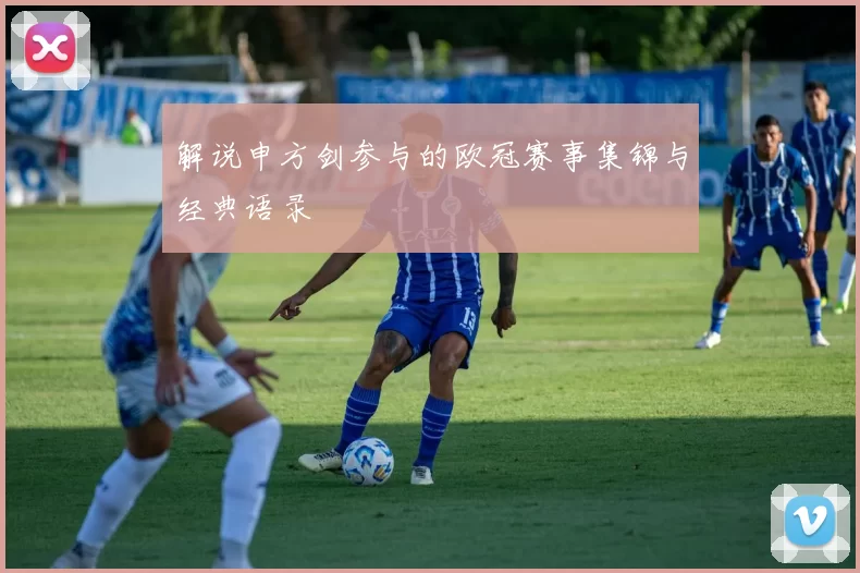 解说申方剑参与的欧冠赛事集锦与经典语录