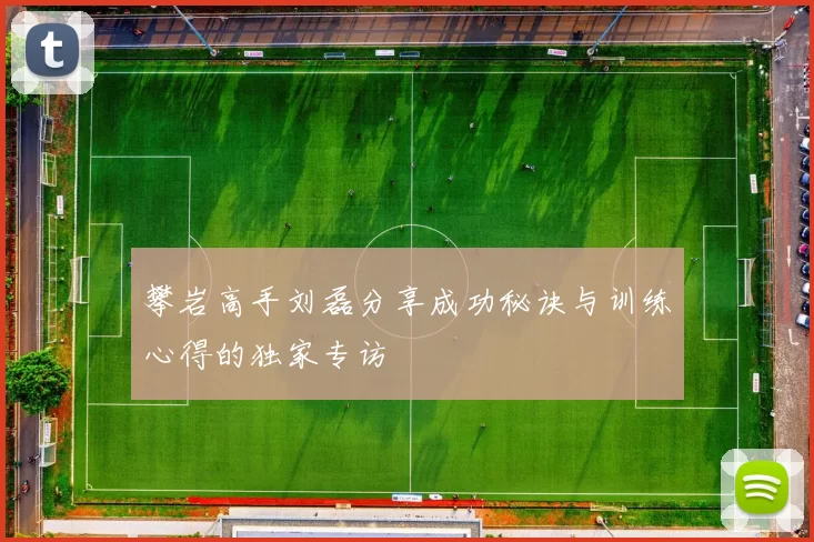 攀岩高手刘磊分享成功秘诀与训练心得的独家专访
