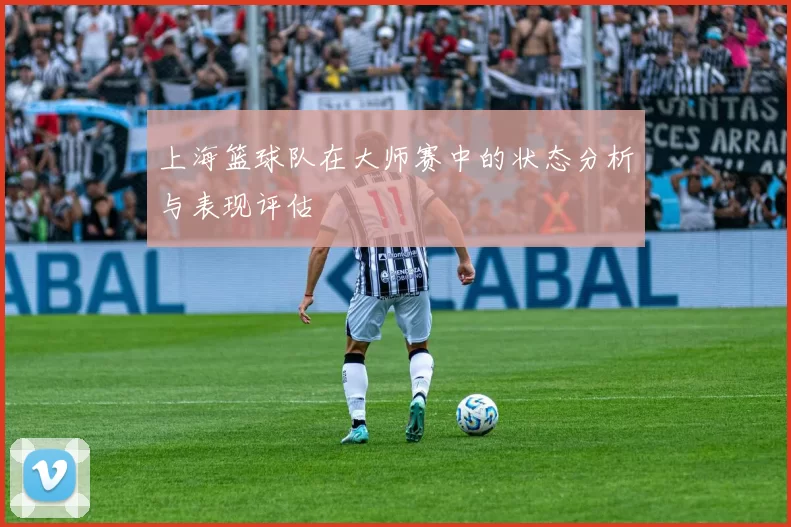上海篮球队在大师赛中的状态分析与表现评估