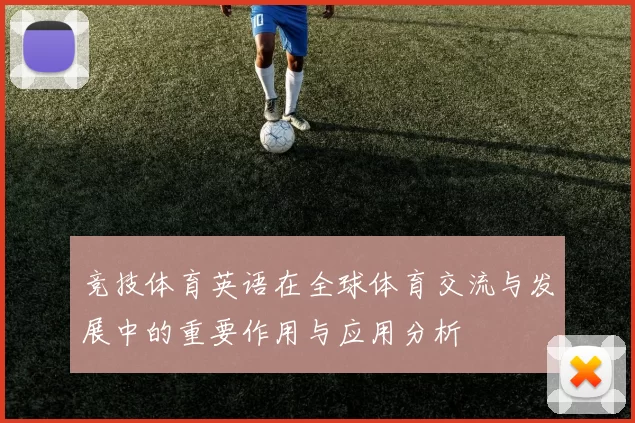 竞技体育英语在全球体育交流与发展中的重要作用与应用分析