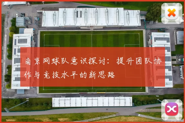南京网球队意识探讨：提升团队协作与竞技水平的新思路