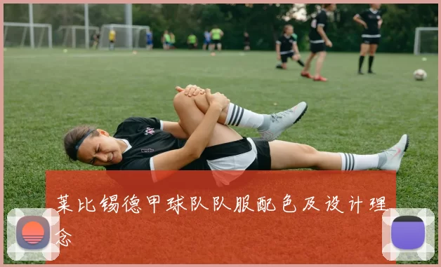 莱比锡德甲球队队服配色及设计理念