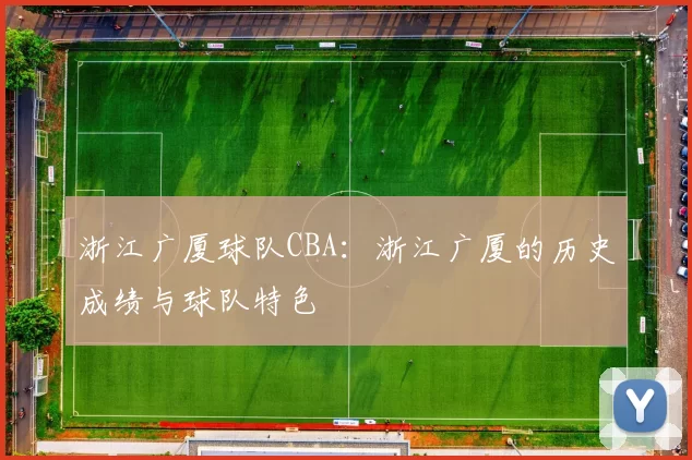 浙江广厦球队CBA：浙江广厦的历史成绩与球队特色