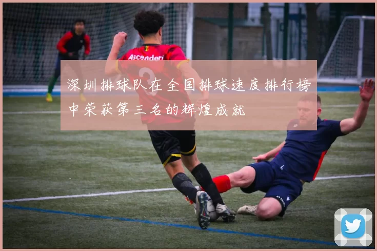 深圳排球队在全国排球速度排行榜中荣获第三名的辉煌成就