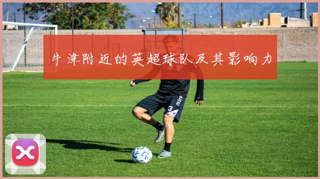 牛津附近的英超球队及其影响力